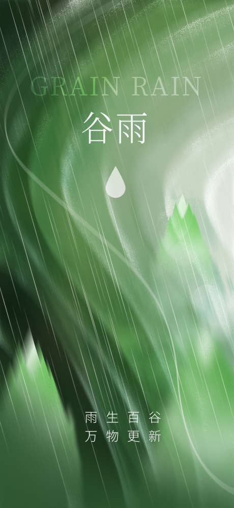 雨生百谷万物更新_源文件下载_PSD格式_1242X2688像素-海报,春季,绿色-作品编号:2025031414381245-志设-zs9.com