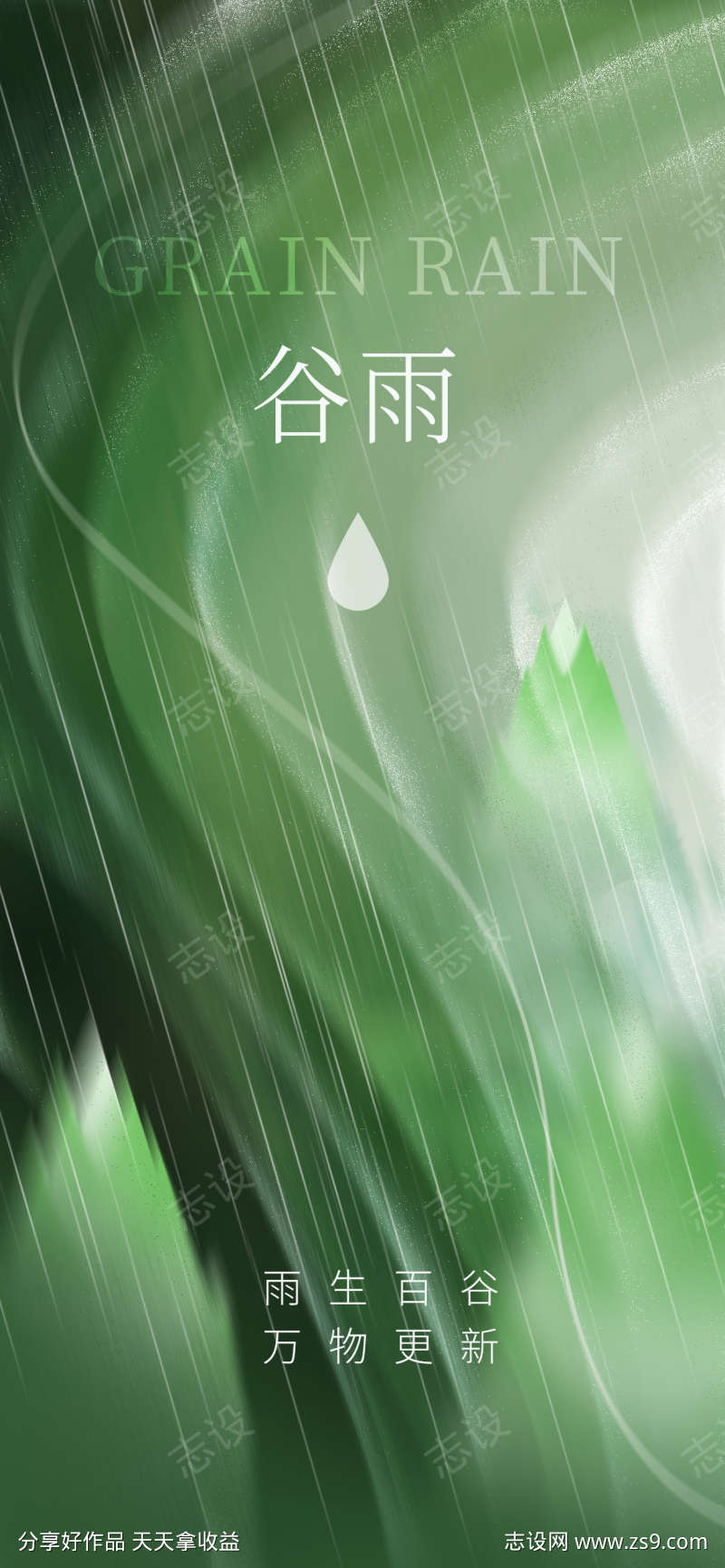 雨生百谷万物更新