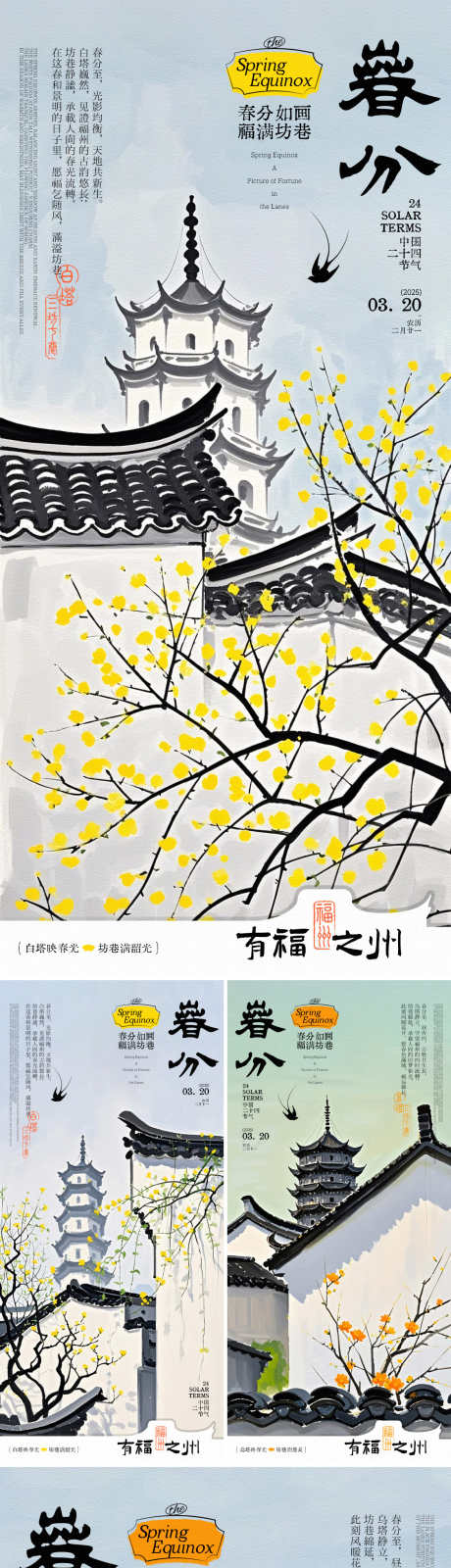春分福州地标插画海报_源文件下载_PSD格式_1125X2436像素-有福之州,三坊七巷,屋檐-作品编号:2025031316271344-源文件库-ywjfx.cn