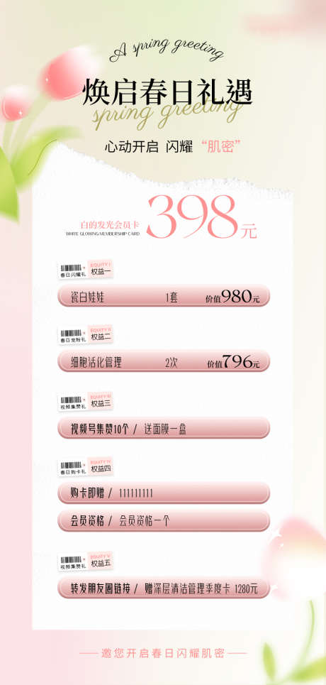 医美美业春日礼遇营销活动海报_源文件下载_PSD格式_900X1889像素-项目,清新,医美-作品编号:2025031316501040-志设-zs9.com
