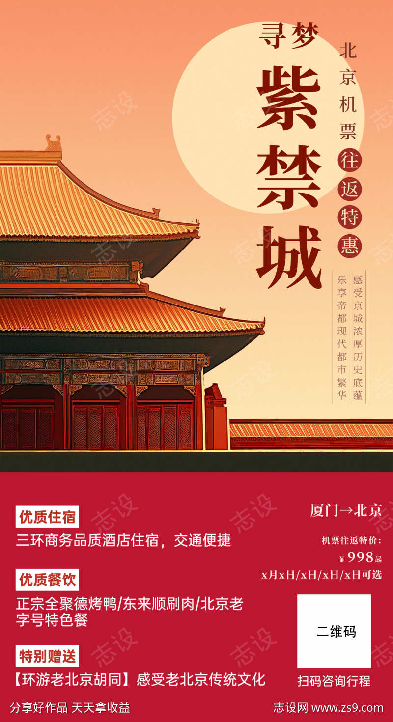 北京旅游海报