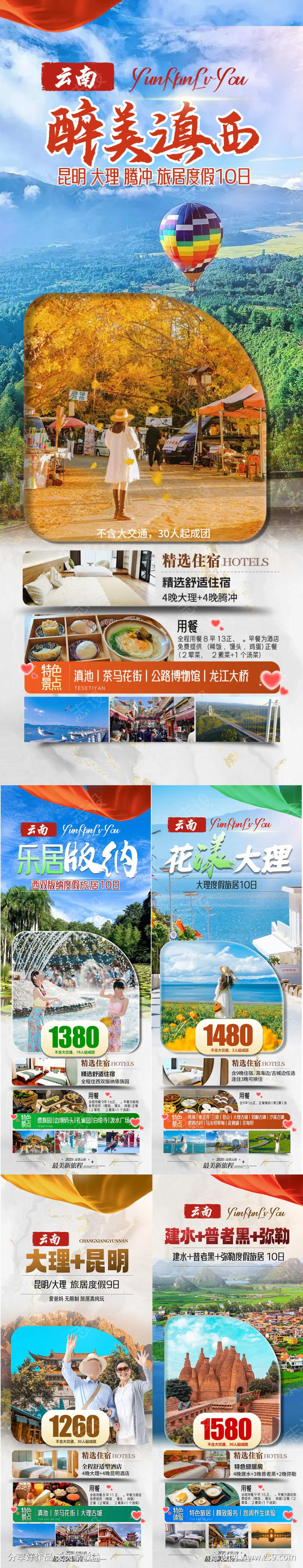 云南腾冲旅游海报