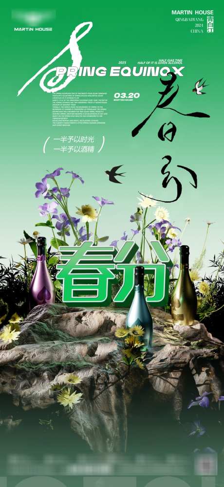 酒吧夜店二十四节气春分海报_源文件下载_PSD格式_1290X2796像素-节日,海报,节气-作品编号:2025031414189325-志设-zs9.com