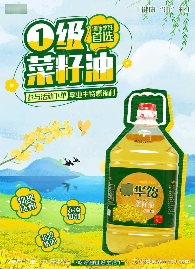 食用油菜籽油粮油海报