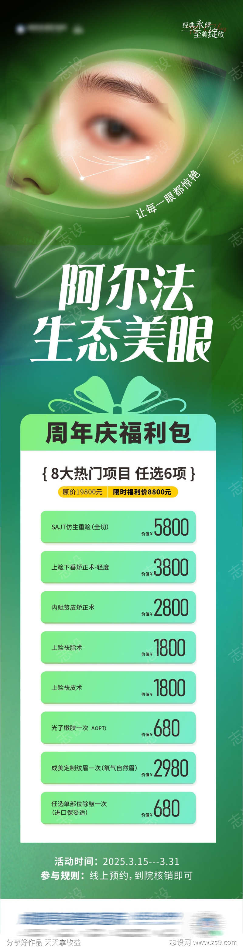 医美阿尔法生态美眼活动政策海报