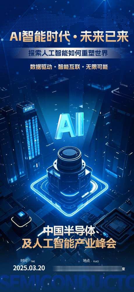 科技人工智能AI半导体海报_源文件下载_PSD格式_1080X2340像素-人工智能,AI,半导体-作品编号:2025031417029722-志设