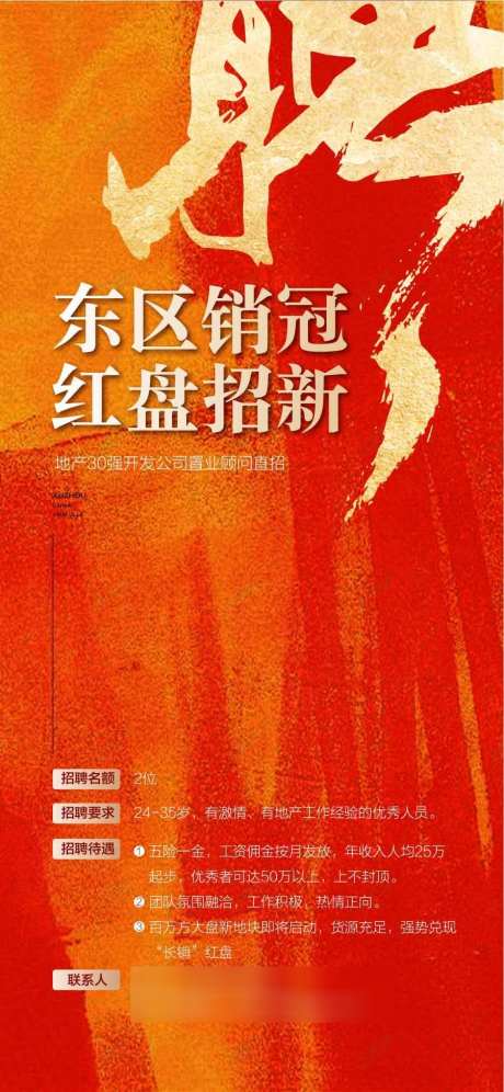 东区销冠红盘招新人才精英招聘_源文件下载_AI格式_900X1948像素-精英,人才,招新-作品编号:2025031416458484-志设-zs9.com