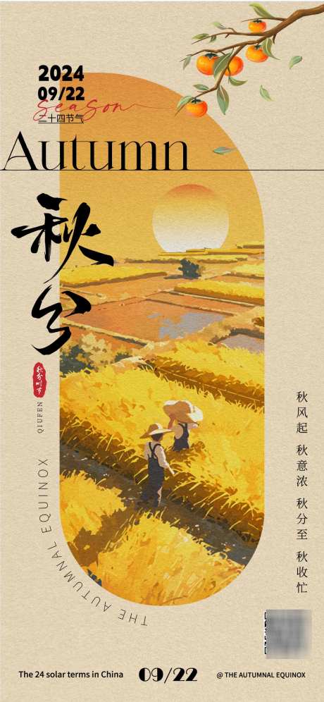 秋分节气海报_源文件下载_AI格式_1125X2436像素-柿子,秋收,农民-作品编号:2025031417188019-志设-zs9.com