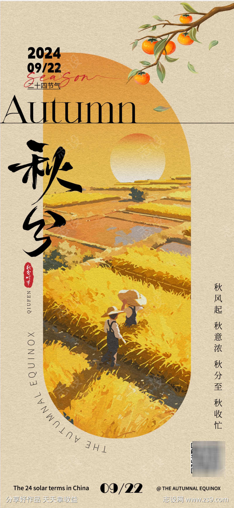 秋分节气海报
