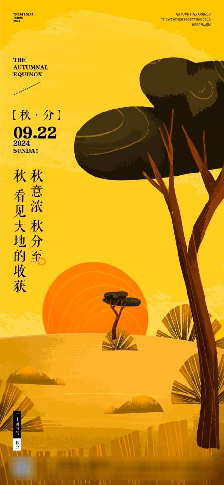 秋分节气海报_源文件下载_AI格式_1125X2436像素-插画,秋季,秋分-作品编号:2025031417212355-志设-zs9.com
