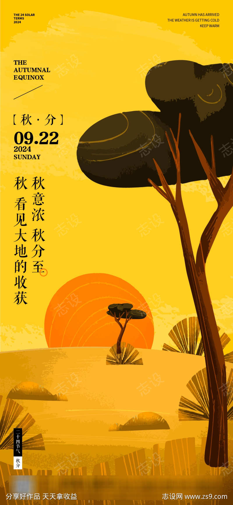 秋分节气海报
