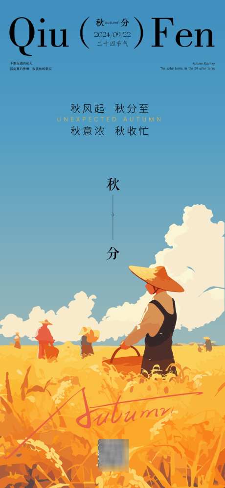 秋分节气海报_源文件下载_AI格式_1125X2436像素-稻田,农民,秋分-作品编号:2025031417155051-志设-zs9.com