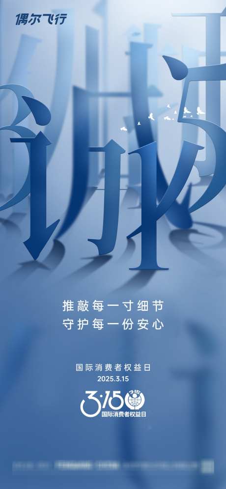315国际消费者权益日_源文件下载_PSD格式_1913X4142像素-海报,地产,国际消费者权益日-作品编号:2025031409092994-志设-zs9.com