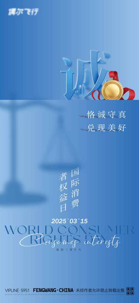315消费者权益日_源文件下载_PSD,AI格式_4501X9750像素-节日,高端,诚信-作品编号:2025031409248524-志设-zs9.com