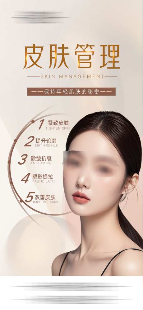 医美皮肤管理_源文件下载_PSD格式_1080X2333像素-塑形,提拉,紧致-作品编号:2025031409592900-志设-zs9.com