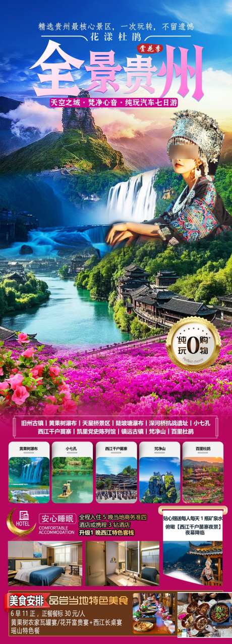 全景贵州赏花季_源文件下载_PSD格式_1080X3000像素-海报,梵净山,黄果树-作品编号:2025031410276949-志设-zs9.com