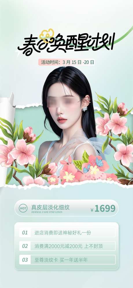 春日唤醒计划_源文件下载_PSD格式_1242X2688像素-美肤,美容,唤醒-作品编号:2025031410118177-志设-zs9.com