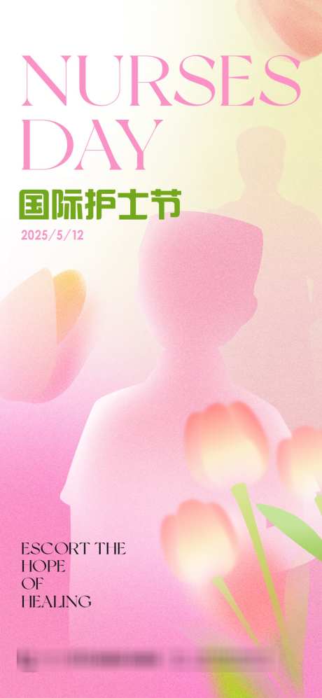 粉色温馨国际护士节海报_源文件下载_PSD格式_1080X2340像素-宣传,护士节,粉色-作品编号:2025031410301839-志设-zs9.com