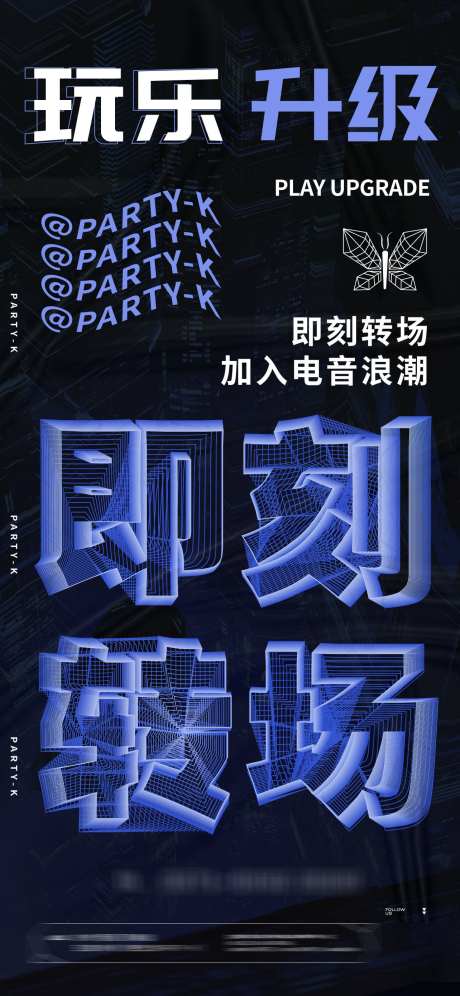 夜店转场海报_源文件下载_PSD格式_1284X2779像素-升级,娱乐,玩乐-作品编号:2025031411106794-志设-zs9.com