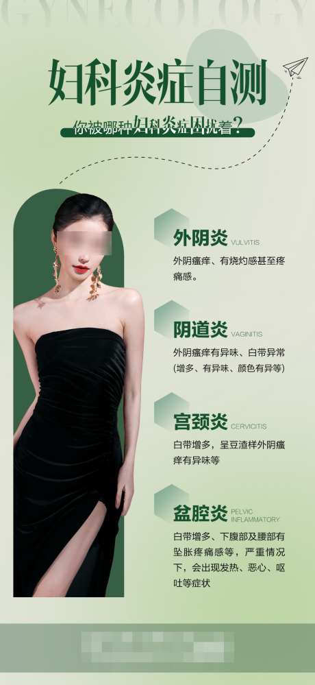 妇科炎症自测_源文件下载_PSD格式_1114X2420像素-妇科,医疗,知识-作品编号:2025031413078836-志设-zs9.com
