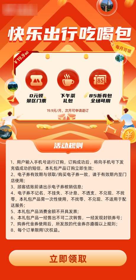 出行吃喝权益海报_源文件下载_PSD格式_750X1541像素-套餐,通信,礼包-作品编号:2025031715246862-志设-zs9.com