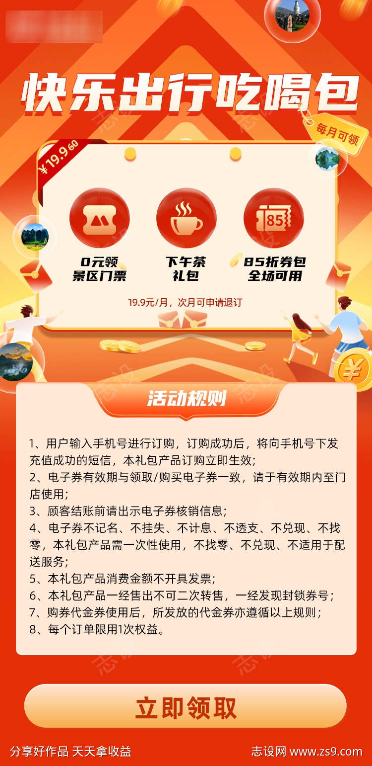 出行吃喝权益海报