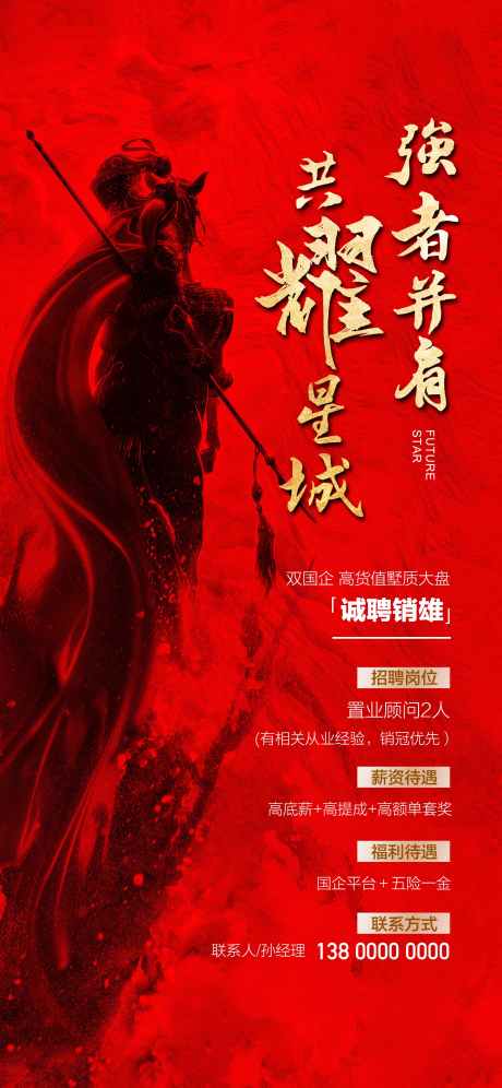 共耀星城强者并肩诚聘销雄红金海报_源文件下载_PSD格式_2362X5115像素-海报,销雄,诚聘-作品编号:2025031415236710-志设-zs9.com