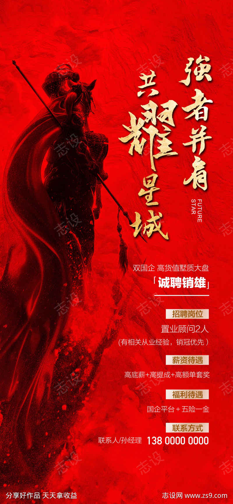 共耀星城强者并肩诚聘销雄红金海报
