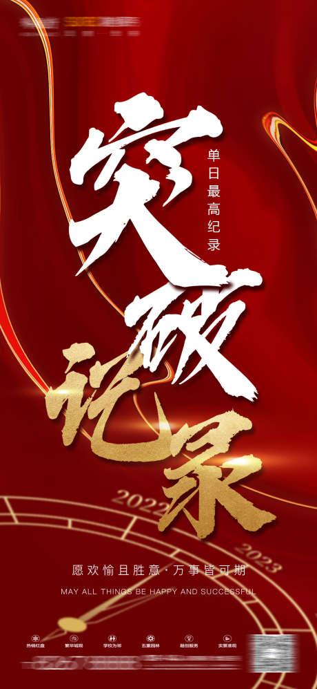 房地产突破记录_源文件下载_PSD格式_1080X2340像素-业绩,倒计时,冲刺-作品编号:2025032111571796-志设-zs9.com