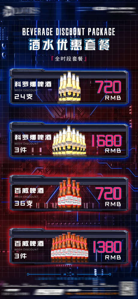 酒水优惠套餐_源文件下载_PSD格式_787X1705像素-爆满,派对,下半场-作品编号:2025031810339198-志设-zs9.com