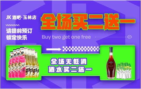 酒吧全场买二送一_源文件下载_PSD格式_1134X717像素-夜店,酒吧,套餐-作品编号:2025031815276034-志设-zs9.com