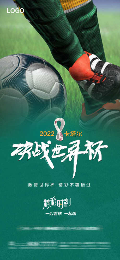 酒吧世界杯_源文件下载_PSD格式_1181X2559像素-世界杯,派对,足球-作品编号:2025031815355715-志设-zs9.com
