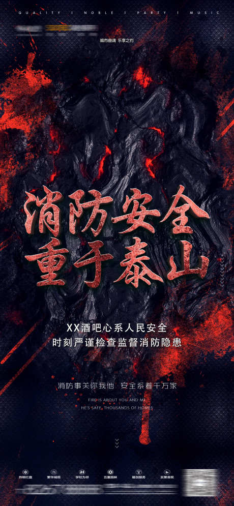 酒吧消防安全_源文件下载_PSD格式_1575X3406像素-消防,夜场,夜店-作品编号:2025031817006557-志设-zs9.com