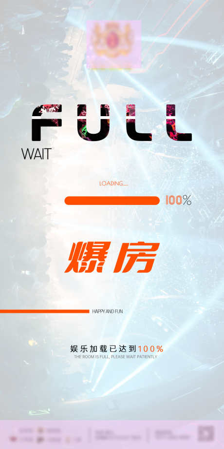 酒吧爆满海报_源文件下载_PSD格式_1181X2362像素-爆满,派对,转场-作品编号:2025031817131315-志设-zs9.com