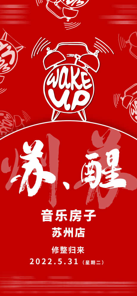 酒吧音乐苏醒_源文件下载_PSD格式_1080X2337像素-苏醒,订台,派对-作品编号:2025031908455792-志设-zs9.com