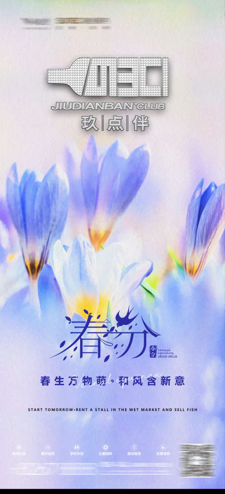 酒吧春分海报_源文件下载_PSD格式_1080X2362像素-春分,节气,花朵-作品编号:2025031708514407-志设-zs9.com