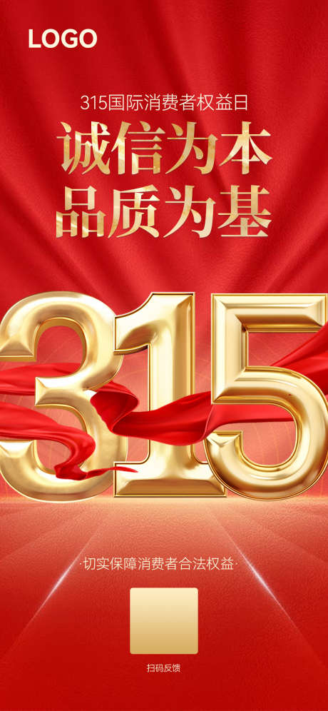 红色大气315宣传海报_源文件下载_PSD格式_1125X2436像素-丝绸,金色,鎏金-作品编号:2025031415507655-志设-zs9.com