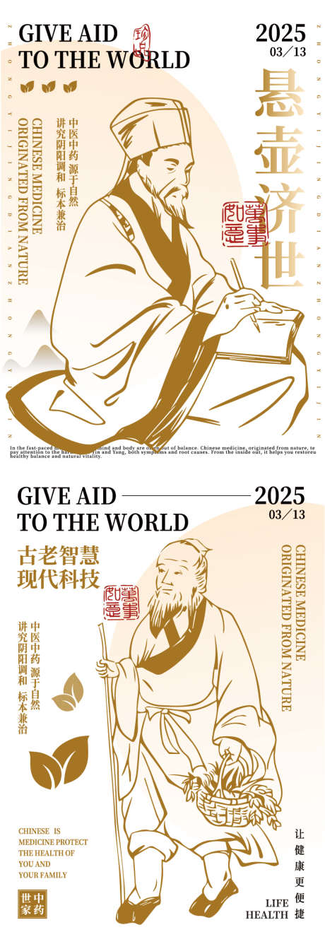 中医中药品牌海报设计_源文件下载_AI格式_829X2377像素-李时珍,医者,采药-作品编号:2025031416031947-志设-zs9.com