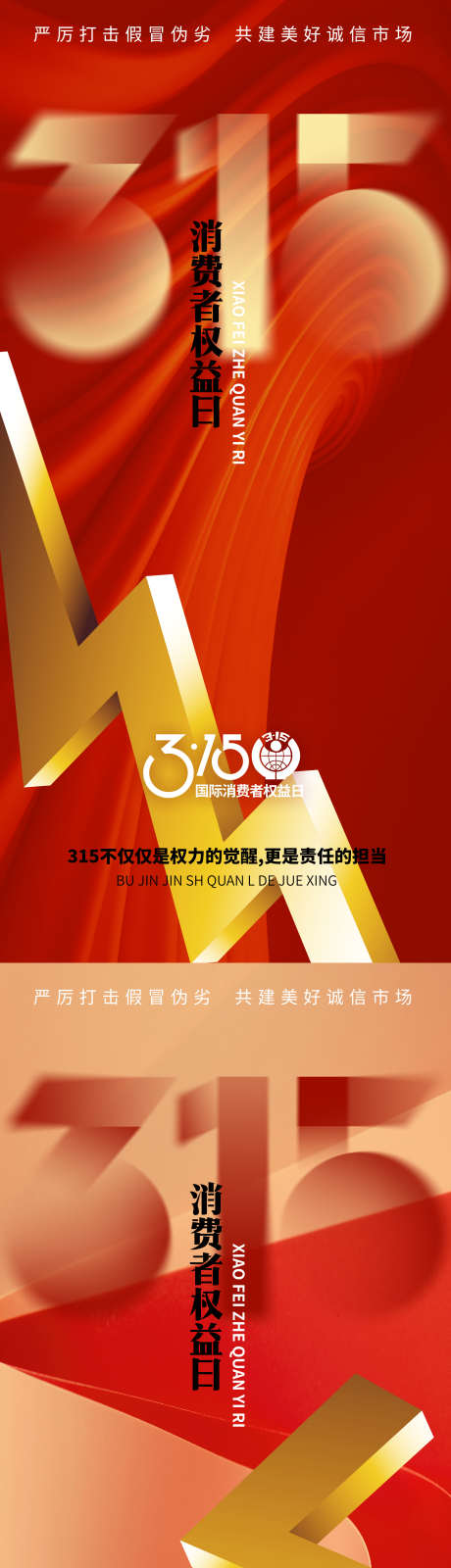 315消费者权益海报_源文件下载_PSD格式_1924X8220像素-设计感,3d,红色-作品编号:2025031416188785-志设-zs9.com