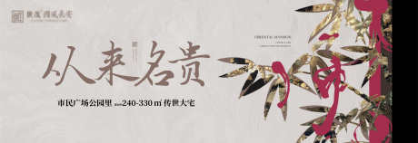 地产新中式主画面_源文件下载_AI,PSD格式_4546X1558像素-地产海报,海报,热销-作品编号:2025031416506378-志设-zs9.com