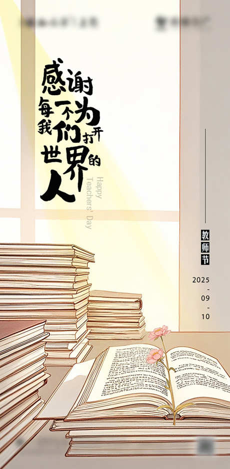 教师节海报_源文件下载_PSD格式_1256X2556像素-学校,开学,读书日-作品编号:2025031416352557-志设-zs9.com