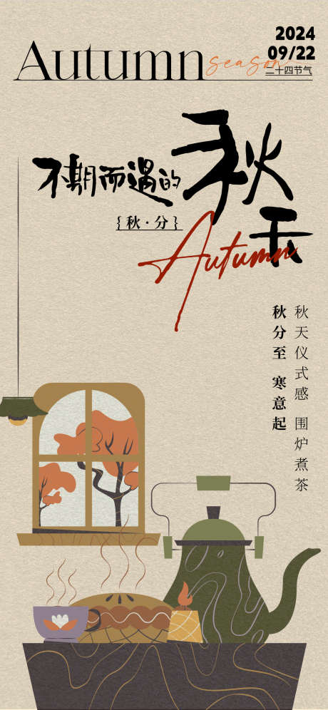 秋分节气海报_源文件下载_AI格式_1125X2436像素-围炉煮茶,秋季,秋分-作品编号:2025031417182171-志设-zs9.com