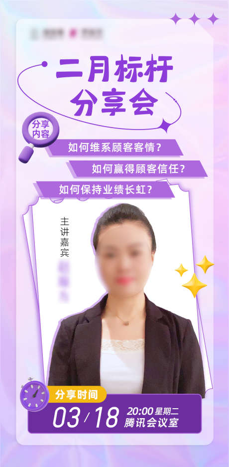 分享会嘉宾_源文件下载_PSD格式_1080X2200像素-课程,主播,嘉宾-作品编号:2025031416241432-设计素材-www.shejisc.cn
