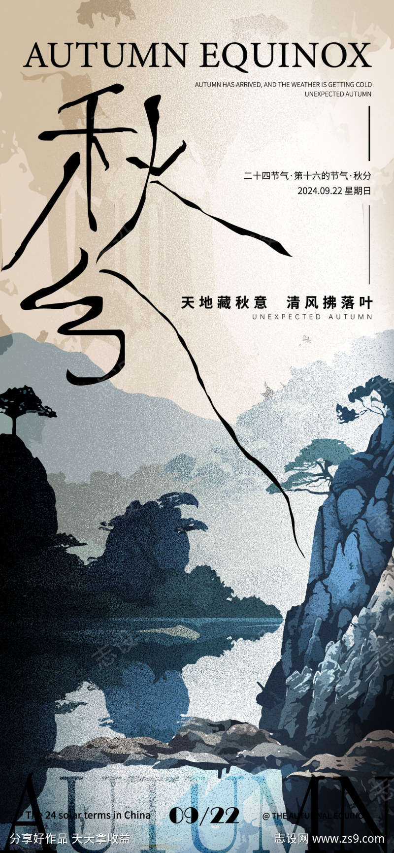 秋分节气海报