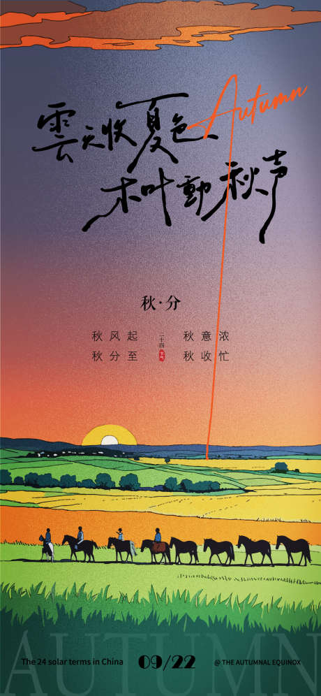 秋分节气海报_源文件下载_AI格式_1125X2436像素-牛马,草原,秋季-作品编号:2025031508471886-志设-zs9.com