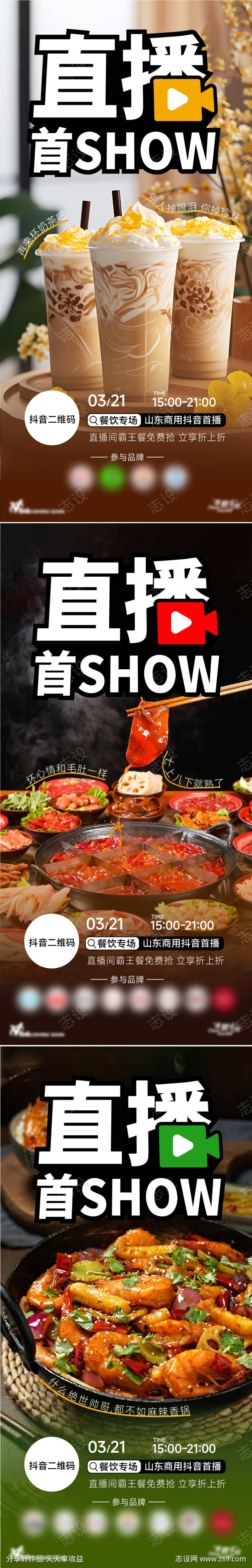 抖音线上直播美食奶茶火锅餐饮团券促销活动