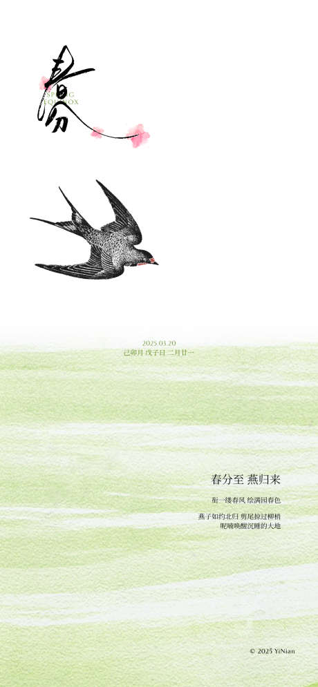 春分至燕归来_源文件下载_PSD格式_1125X2436像素-中式,简约,活动海报-作品编号:2025031509048008-志设-zs9.com