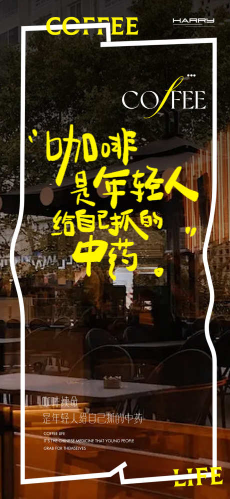 咖啡创意海报设计排版_源文件下载_PSD格式_1080X2340像素-续命,排版,海报-作品编号:2025031509007182-志设-zs9.com