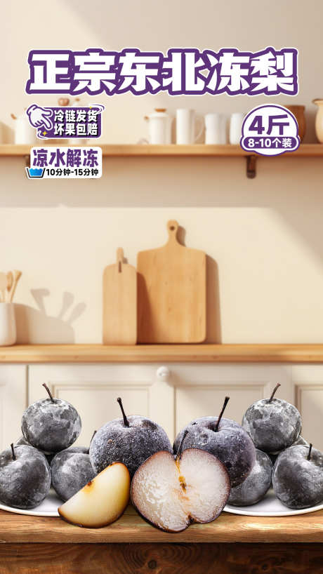 东北冻梨直播间海报设计_源文件下载_PSD格式_1080X1920像素-水果,美食,背景-作品编号:2025031509011599-志设-zs9.com