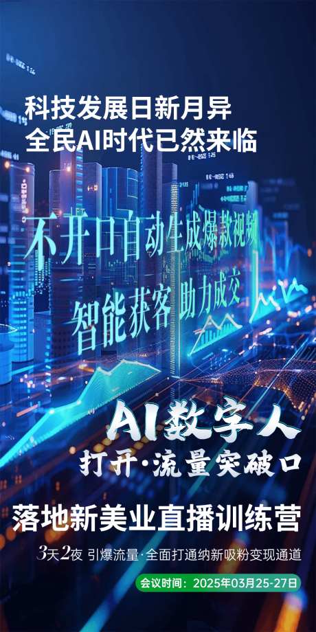 AI数字人科技智能造势海报_源文件下载_PSD格式_1080X2160像素-造势,智能,科技-作品编号:2025031509131928-志设-zs9.com